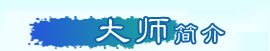 大師簡(jiǎn)介