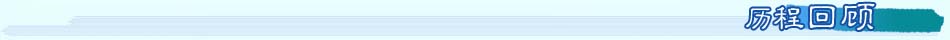 歷程回顧
