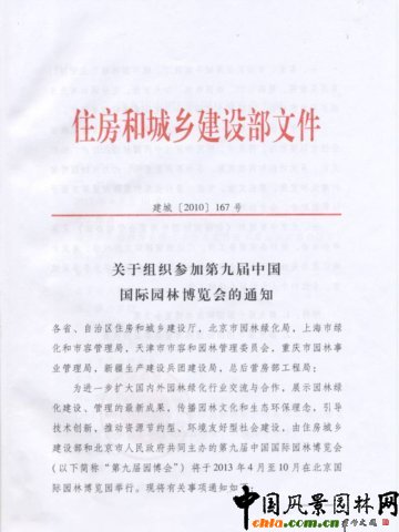 關于組織參加第九屆中國國際園林博覽會的通知
