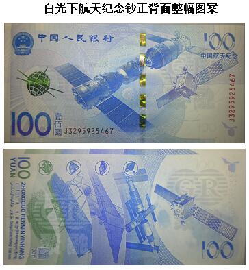 01 航天紀念鈔.jpg