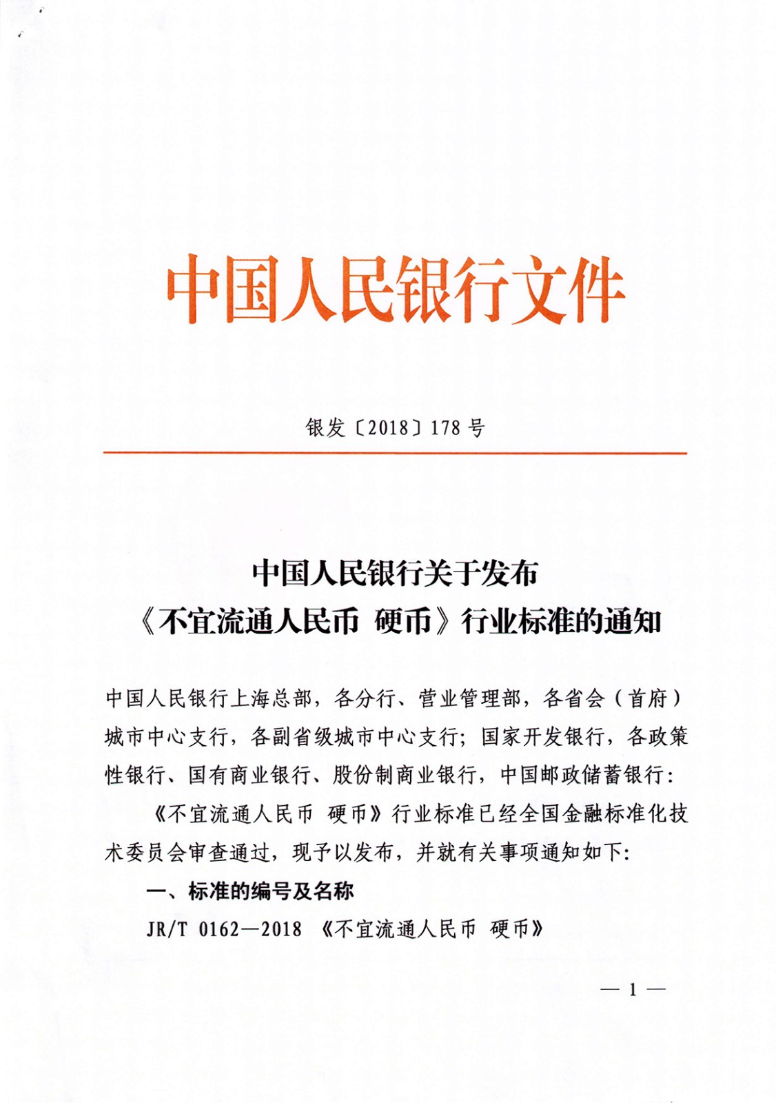 銀發[2018]178 號 不宜流通人民幣硬幣_頁面_1.jpg