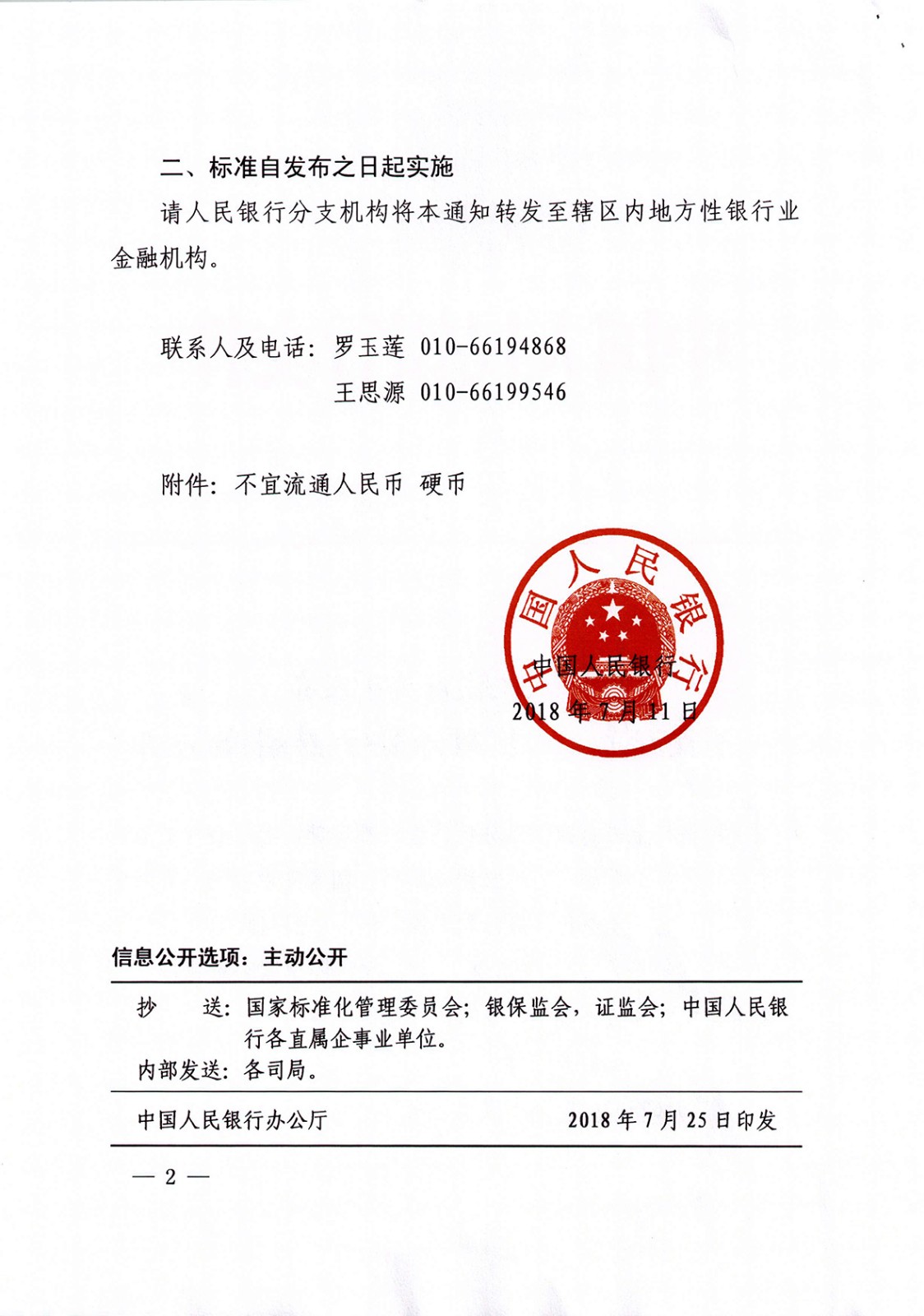 銀發[2018]178 號 不宜流通人民幣硬幣_頁面_2.jpg