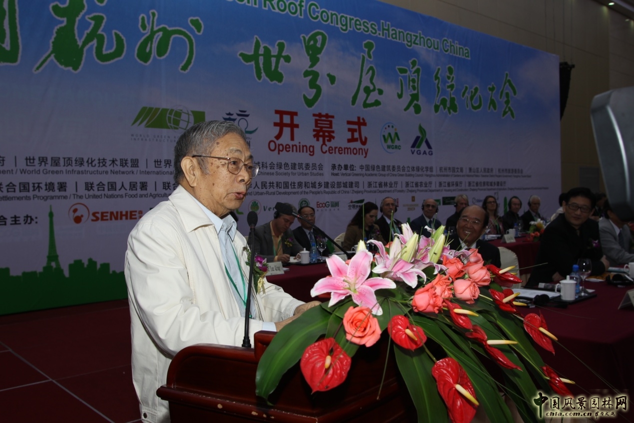 周干峙 院士 中國杭州世界屋頂綠化大會 致辭 中國風景園林網
