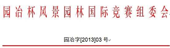 園冶杯 住宅景觀獎