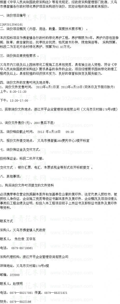 浙江義烏市佛堂鎮(zhèn)各行政村綠化養(yǎng)護(hù)項(xiàng)目標(biāo)段二 養(yǎng)護(hù)招標(biāo)