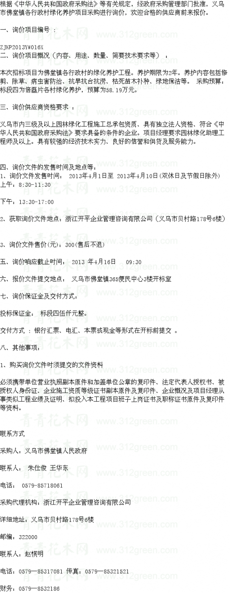 浙江義烏市佛堂鎮(zhèn)各行政村綠化養(yǎng)護(hù)項(xiàng)目標(biāo)段四 養(yǎng)護(hù)招標(biāo)