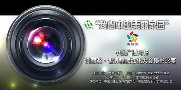 世界屋頂綠化大會 攝影比賽 屋頂綠化