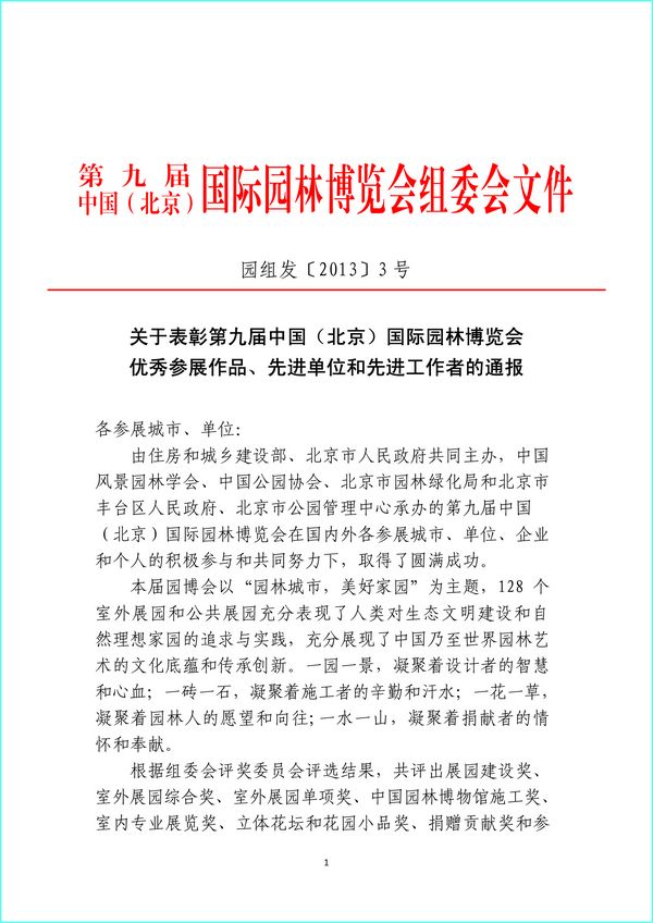 園博會(huì) 組委會(huì) 北京園博會(huì) 參照作品 先進(jìn)單位