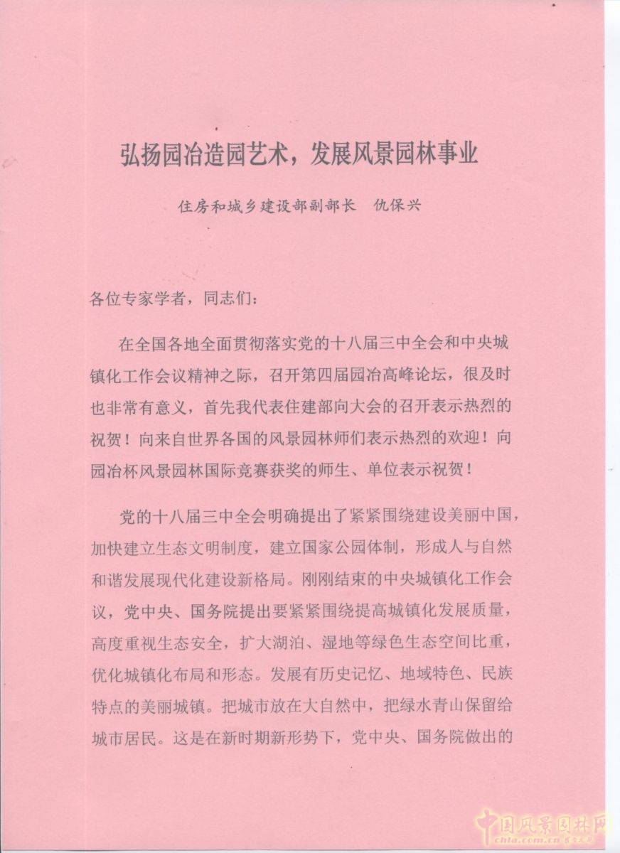 園冶高峰論壇 仇保興賀信 風景園林 住宅景觀獎