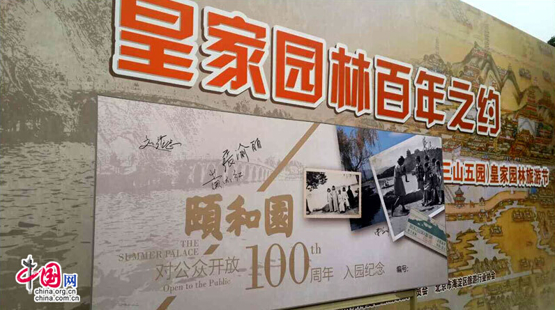 頤和園開放100周年