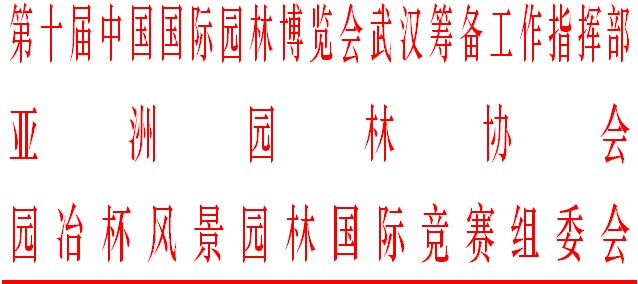 武漢園博會 風景園林師 國際論壇