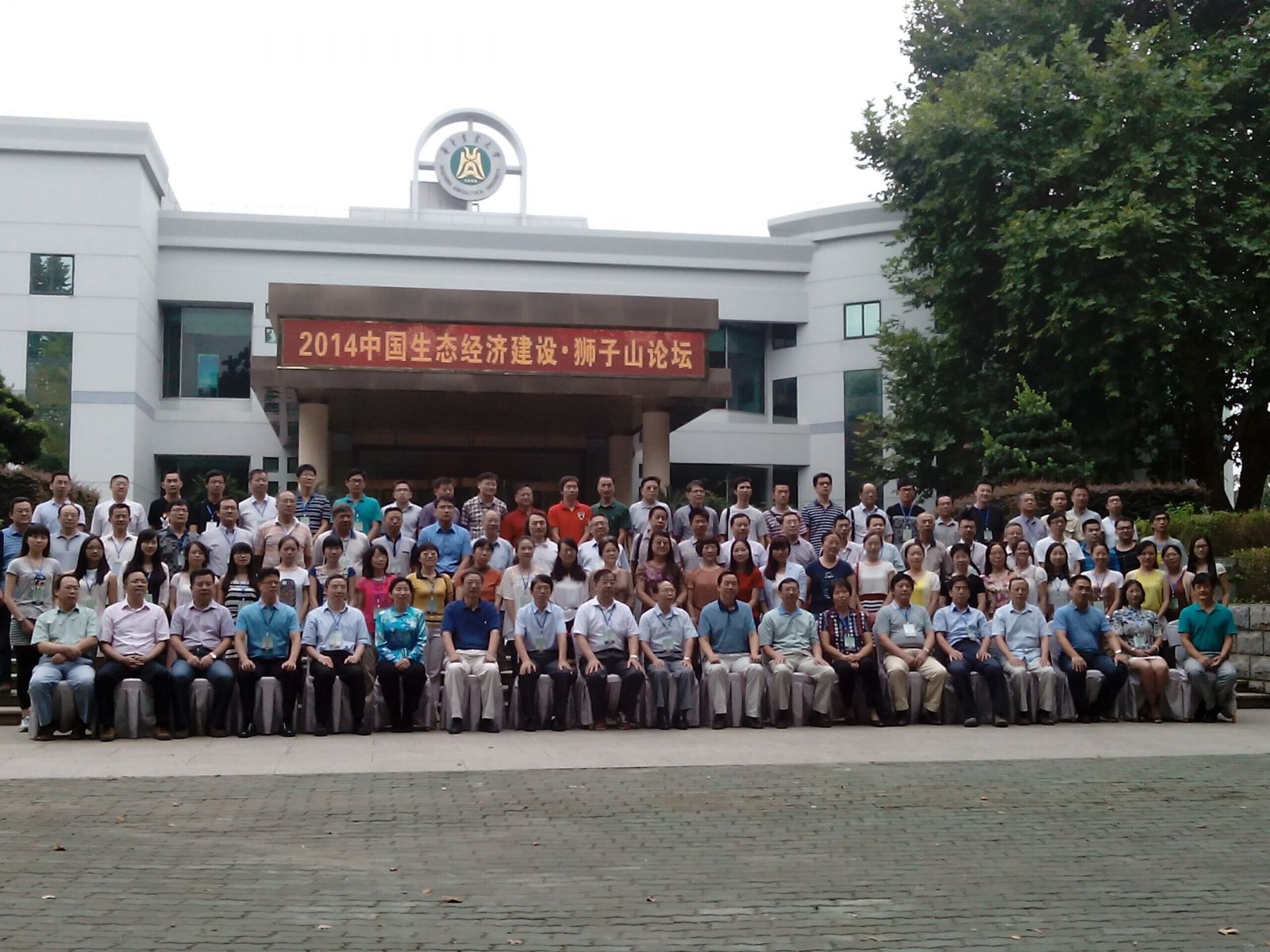 “2014中國生態經濟建設?獅子山論壇”在華農舉行