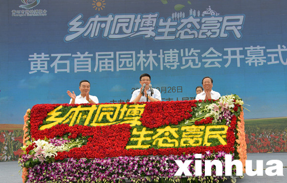 黃石市委書記、市人大主任周先旺宣布黃石首屆園林博覽會開幕，周先旺、楊曉波、郭遠東、傅繼成等啟動開幕裝置。