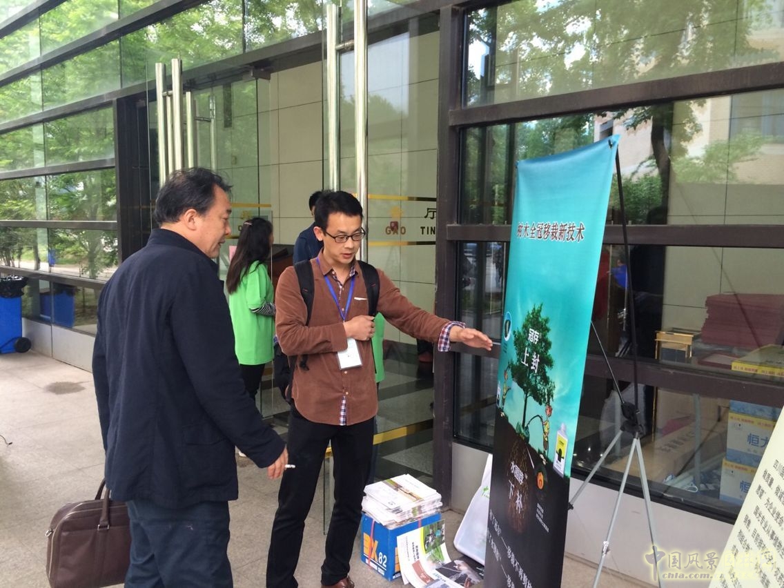 諾普信"樹木全冠移栽新技術(shù)"亮相高峰論壇