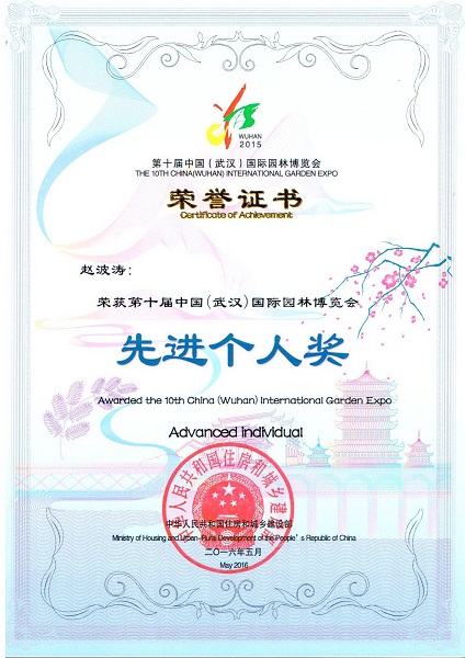 第十屆中國園林博覽會閉幕北京園獲多項大獎