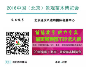 2016北京景觀苗木博覽會規格升級