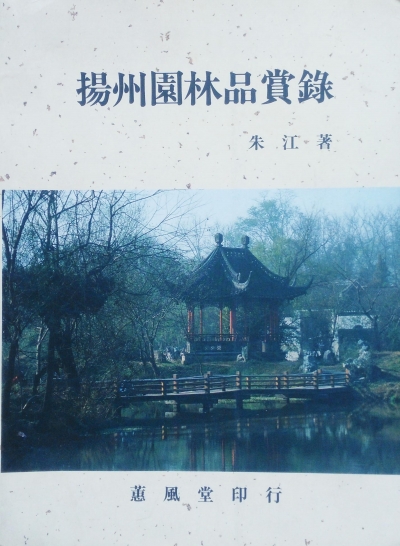 文化學(xué)者朱江：孤詣考城史，文心雕園林