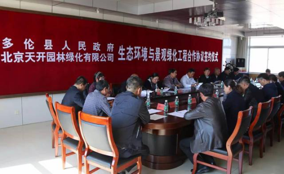 天開(kāi)園林子公司與多倫政府簽10億生態(tài)環(huán)境建設(shè)協(xié)議