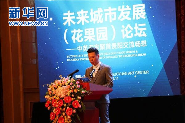 未來城市發(fā)展論壇在貴陽花果園世界文化藝術(shù)中心舉行