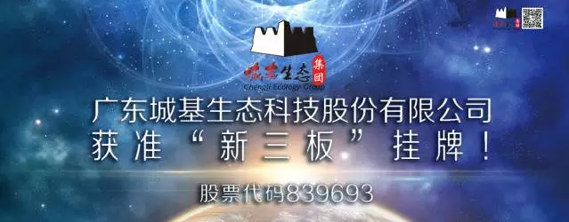 熱烈祝賀城基生態(tài)獲準(zhǔn)“新三板”掛牌