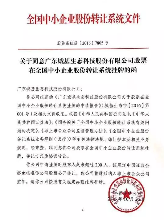 熱烈祝賀城基生態(tài)獲準(zhǔn)“新三板”掛牌