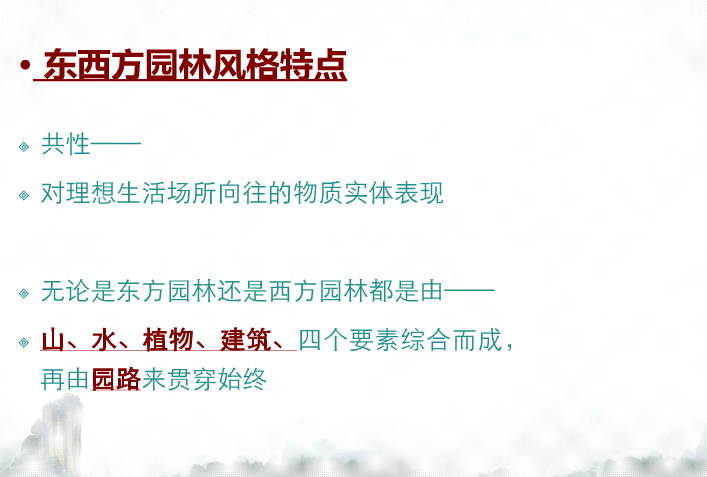 中西方園林景觀比較