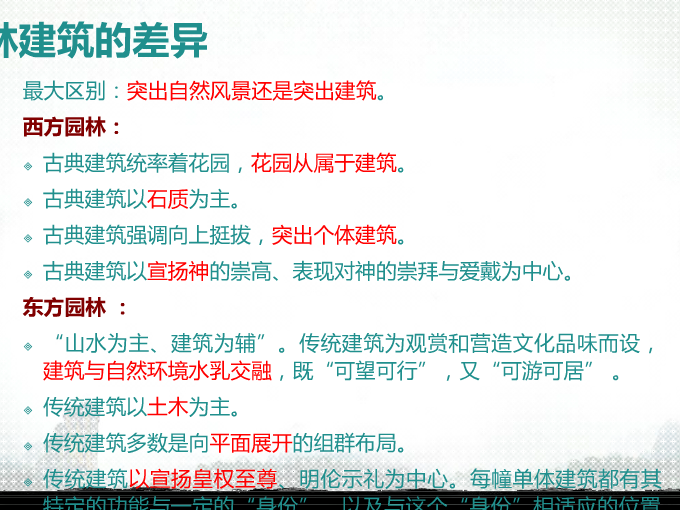 中西方園林景觀比較