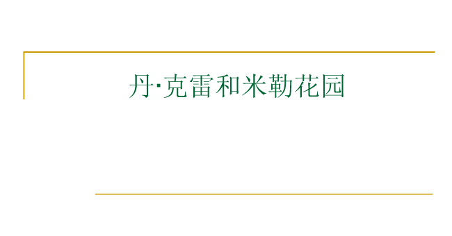 丹·克雷和米勒花園解析