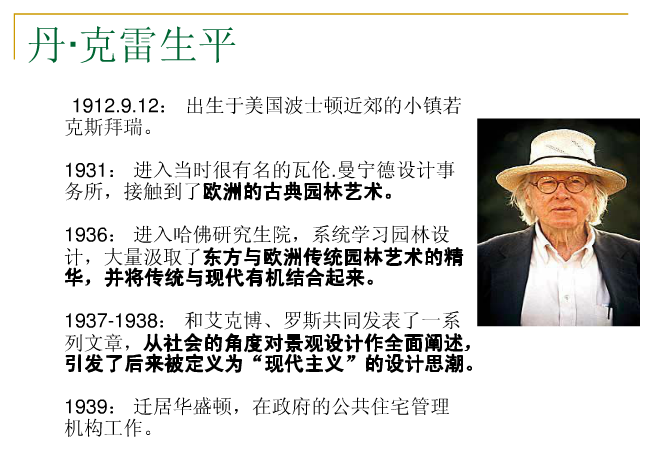 丹·克雷和米勒花園解析