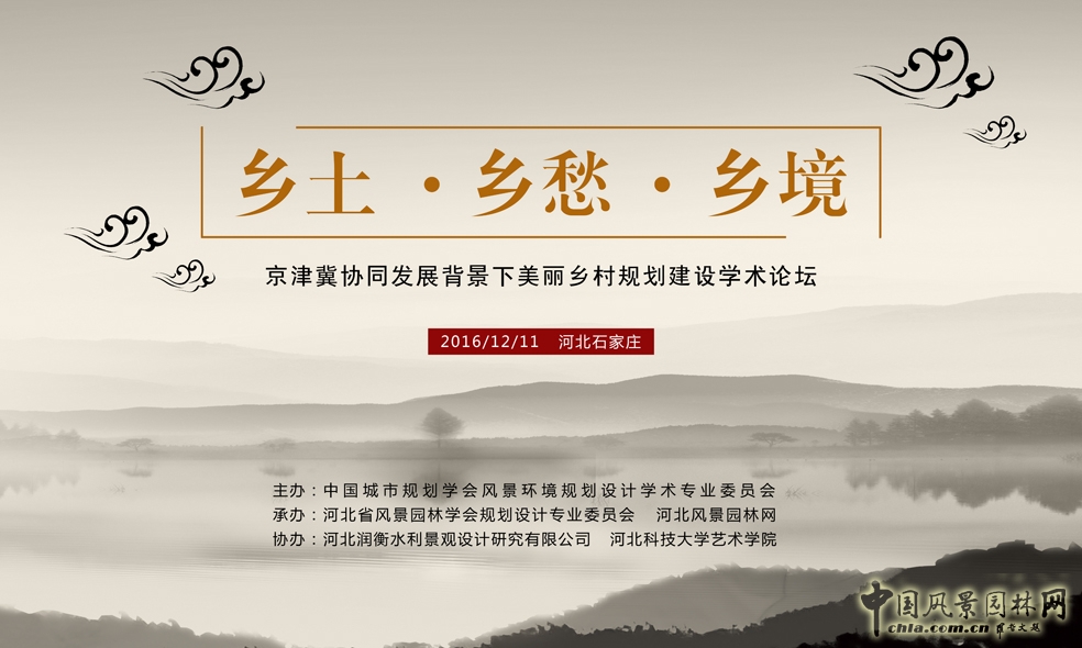 京津冀協同發展背景下美麗鄉村規劃建設學術論壇