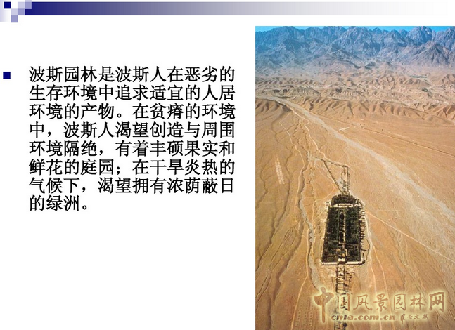 西方園林史:波斯的伊斯蘭園林