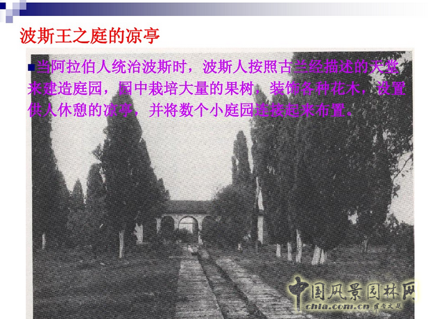 西方園林史:波斯的伊斯蘭園林