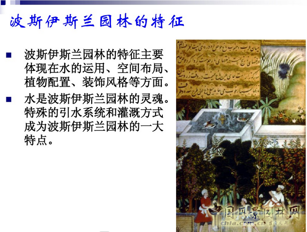 西方園林史:波斯的伊斯蘭園林