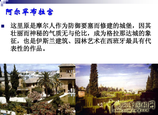 西方園林史:西班牙伊斯蘭園林