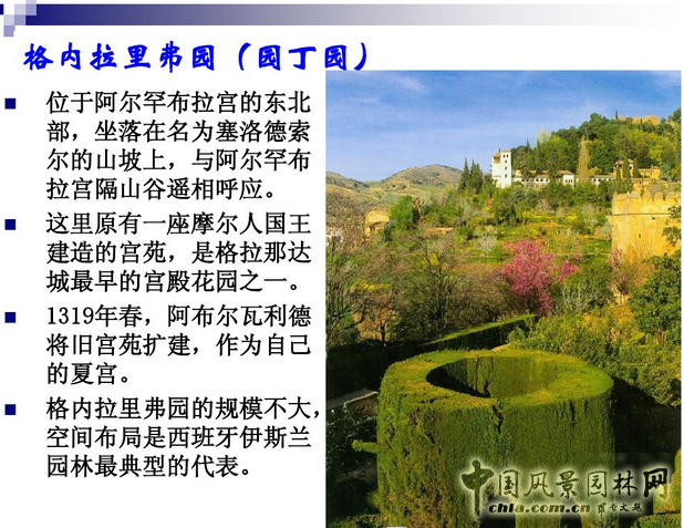 西方園林史:西班牙伊斯蘭園林