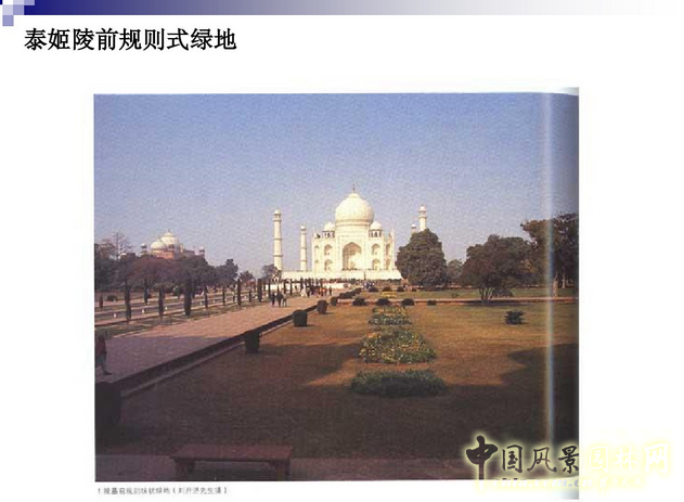 西方園林史:古印度伊斯蘭園林