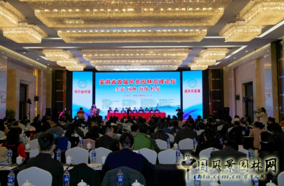 安徽省首屆風景園林高峰論壇成功舉辦