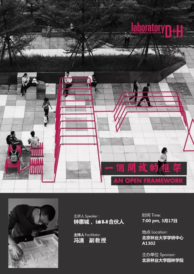 北京林業(yè)大學(xué)園林講壇預(yù)告：一個(gè)開放的框架