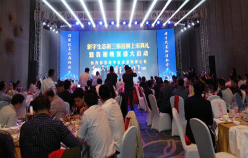 新宇生態隆重舉行新三板掛牌上市典禮活動