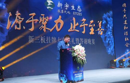 新宇生態隆重舉行新三板掛牌上市典禮活動