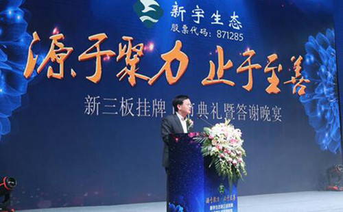 新宇生態隆重舉行新三板掛牌上市典禮活動