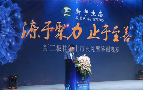 新宇生態隆重舉行新三板掛牌上市典禮活動