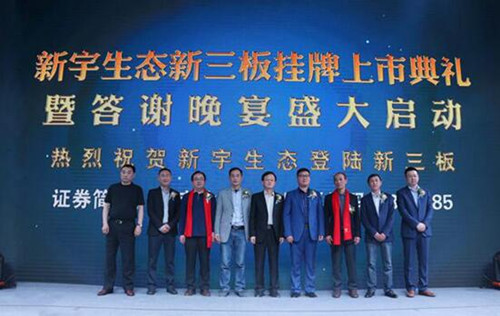 新宇生態隆重舉行新三板掛牌上市典禮活動