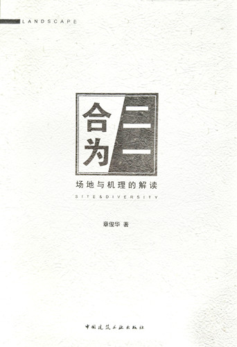 書訊:《合二為一——場地與機理的解讀》