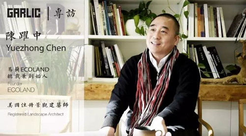 陳躍中：當代語境下的風景園林