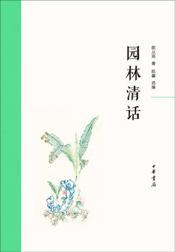 觀之不足由他繾——讀陳從周《園林清話》