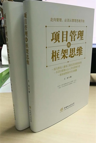 書訊|《項目管理的框架思維》出版發行