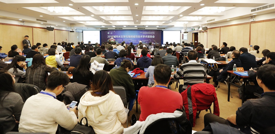 城市水文學與海綿城市技術(shù)學術(shù)報告在京舉行