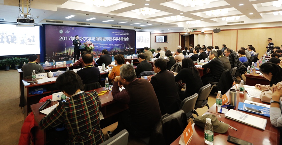 城市水文學與海綿城市技術(shù)學術(shù)報告在京舉行