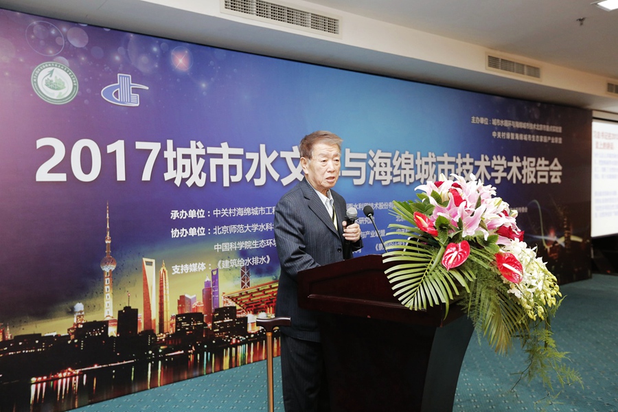 城市水文學與海綿城市技術(shù)學術(shù)報告在京舉行